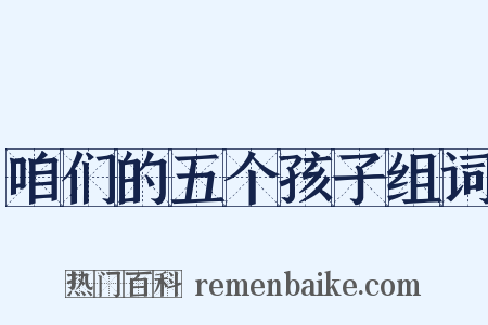 咱们的五个孩子组词是什么意思的图片